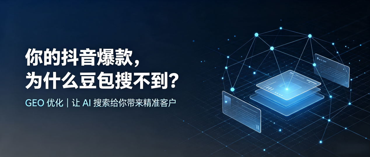 你的抖音爆款，为什么豆包搜不到？读懂 GEO，抢占会昌县 AI 搜索新流量