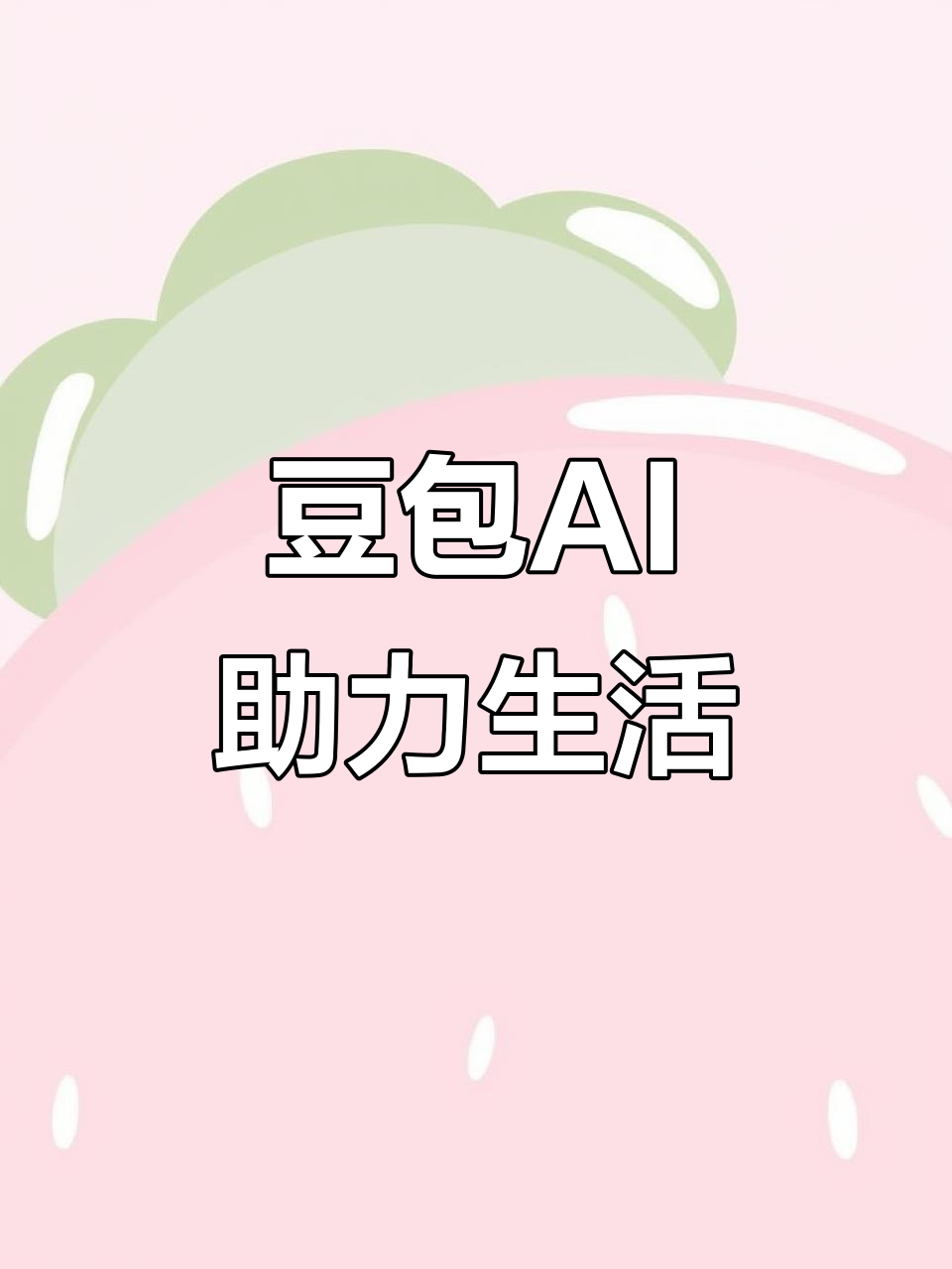 会昌县AI搜索应用普及 豆包搜索优化健全品牌内容传播渠道